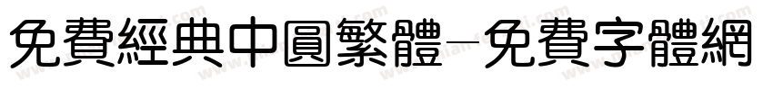 免费经典中圆繁体字体转换