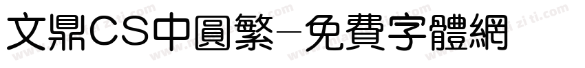 文鼎CS中圆繁字体转换