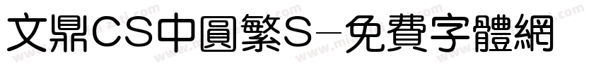 文鼎CS中圆繁S字体转换