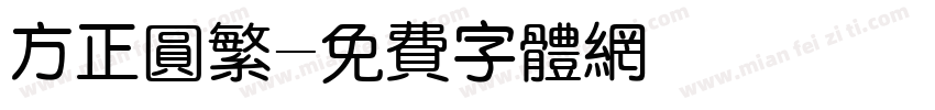 方正圆繁字体转换