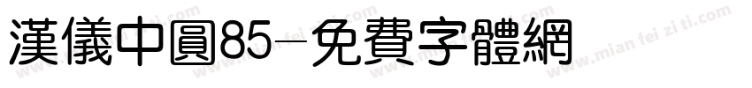 汉仪中圆85字体转换