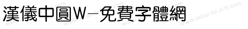汉仪中圆W字体转换