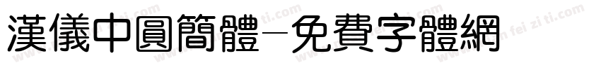 汉仪中圆简体字体转换