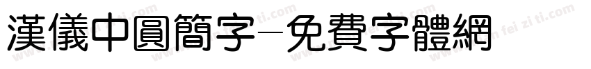 汉仪中圆简字字体转换