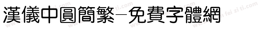 汉仪中圆简繁字体转换