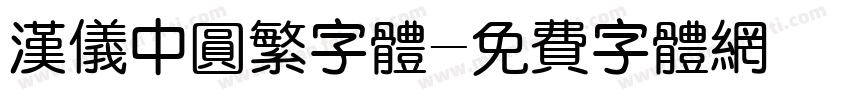 汉仪中圆繁字体字体转换