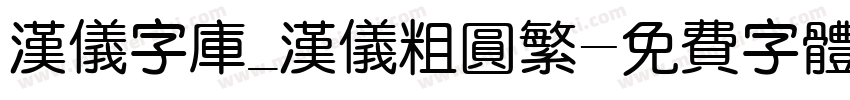 汉仪字库_汉仪粗圆繁字体转换