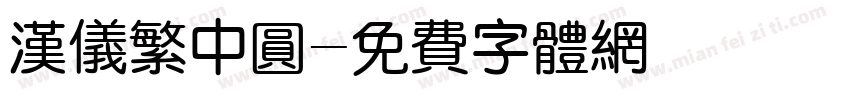 汉仪繁中圆字体转换