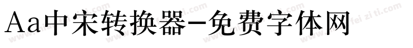 Aa中宋转换器字体转换