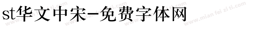 st华文中宋字体转换