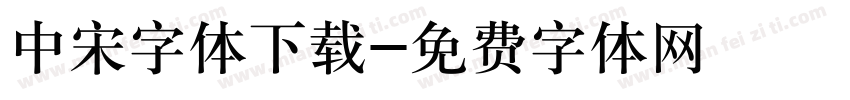 中宋字体下载字体转换
