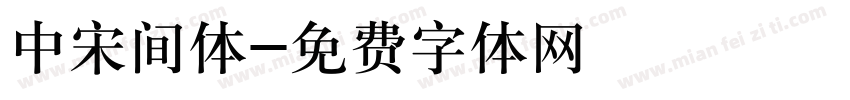 中宋间体字体转换
