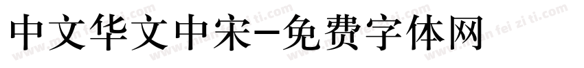 中文华文中宋字体转换