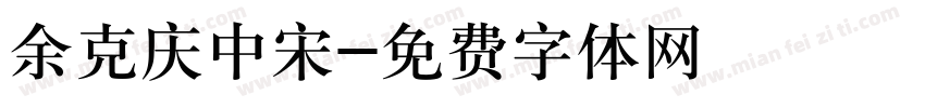 余克庆中宋字体转换