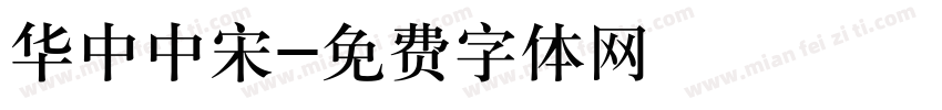 华中中宋字体转换