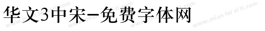 华文3中宋字体转换
