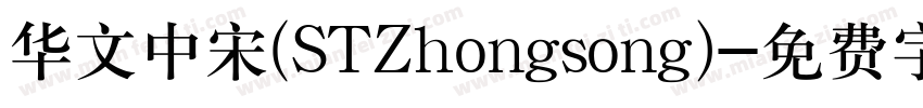 华文中宋(STZhongsong)字体转换