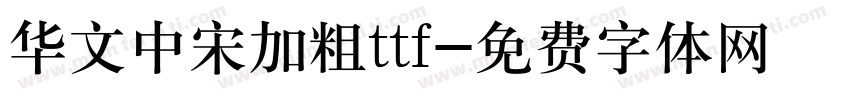 华文中宋加粗ttf字体转换