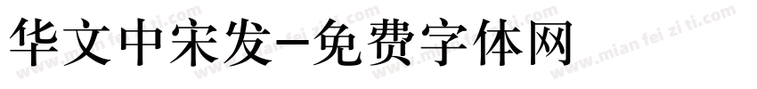 华文中宋发字体转换