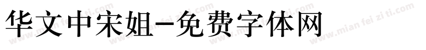 华文中宋姐字体转换