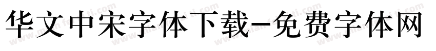 华文中宋字体下载字体转换