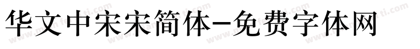 华文中宋宋简体字体转换