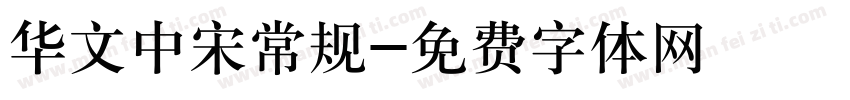 华文中宋常规字体转换