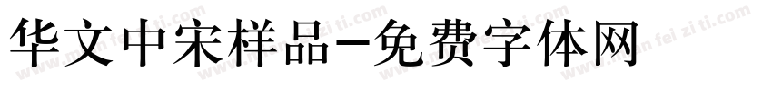 华文中宋样品字体转换