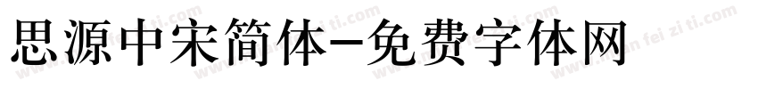 思源中宋简体字体转换
