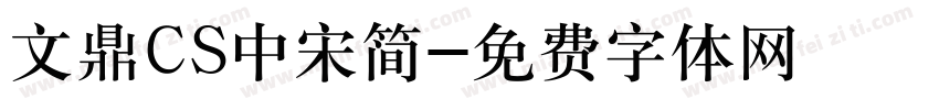 文鼎CS中宋简字体转换