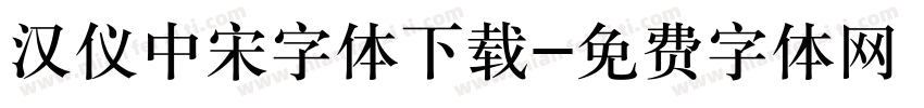 汉仪中宋字体下载字体转换