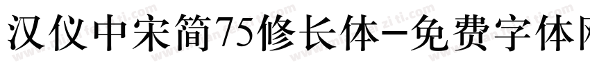 汉仪中宋简75修长体字体转换