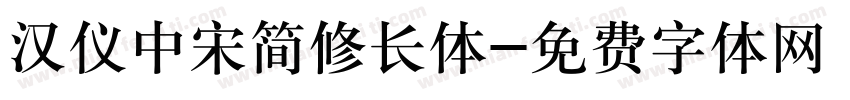 汉仪中宋简修长体字体转换