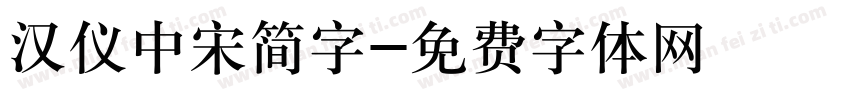 汉仪中宋简字字体转换
