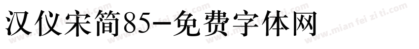 汉仪宋简85字体转换