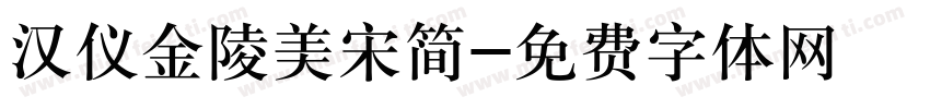 汉仪金陵美宋简字体转换