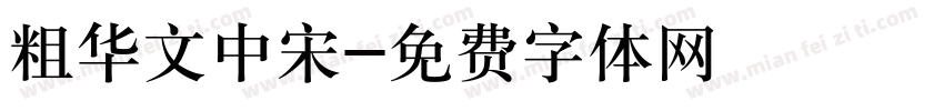 粗华文中宋字体转换