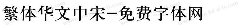 繁体华文中宋字体转换