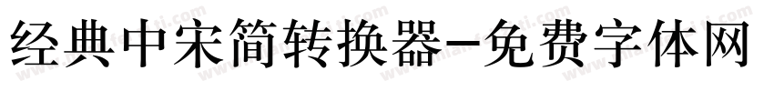 经典中宋简转换器字体转换