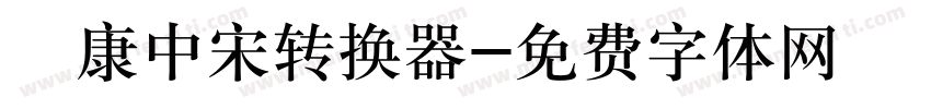 華康中宋转换器字体转换