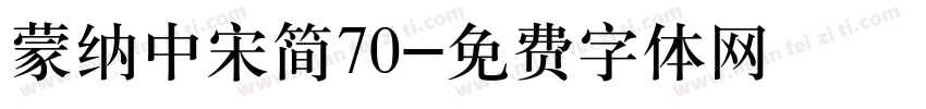 蒙纳中宋简70字体转换