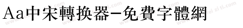 Aa中宋转换器字体转换