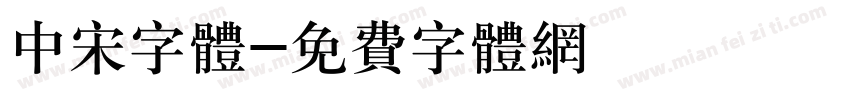 中宋字体字体转换