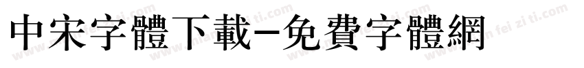 中宋字体下载字体转换