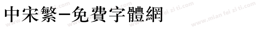 中宋繁字体转换