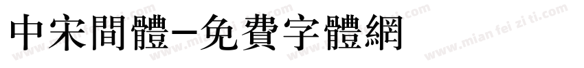 中宋间体字体转换
