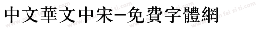 中文华文中宋字体转换
