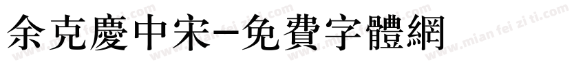 余克庆中宋字体转换