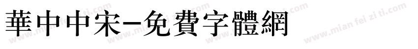 华中中宋字体转换