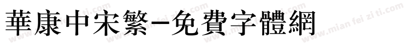 华康中宋繁字体转换